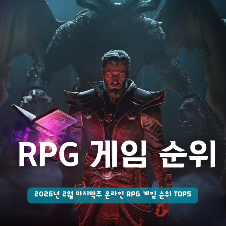  2026년 2월 마지막주 온라인 RPG 게임 순위 TOP5
