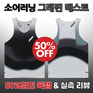 소어러닝 그래핀 싱글렛 50% 할인 득템 후기 & 언박싱 실측 리뷰