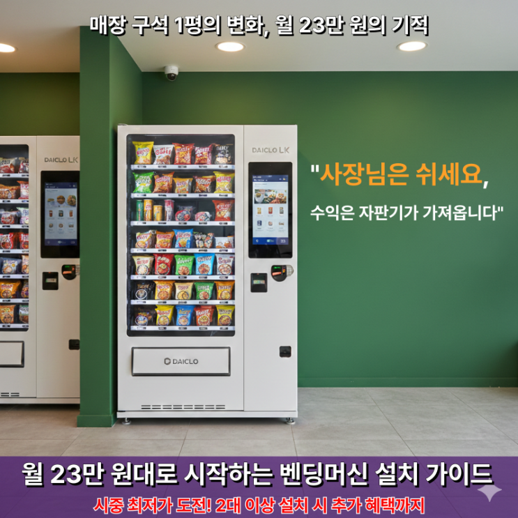  카페·병원·헬스장 자판기 설치 사례 분석, 벤딩머신으로 만드는 24시간 무인 수익 모델