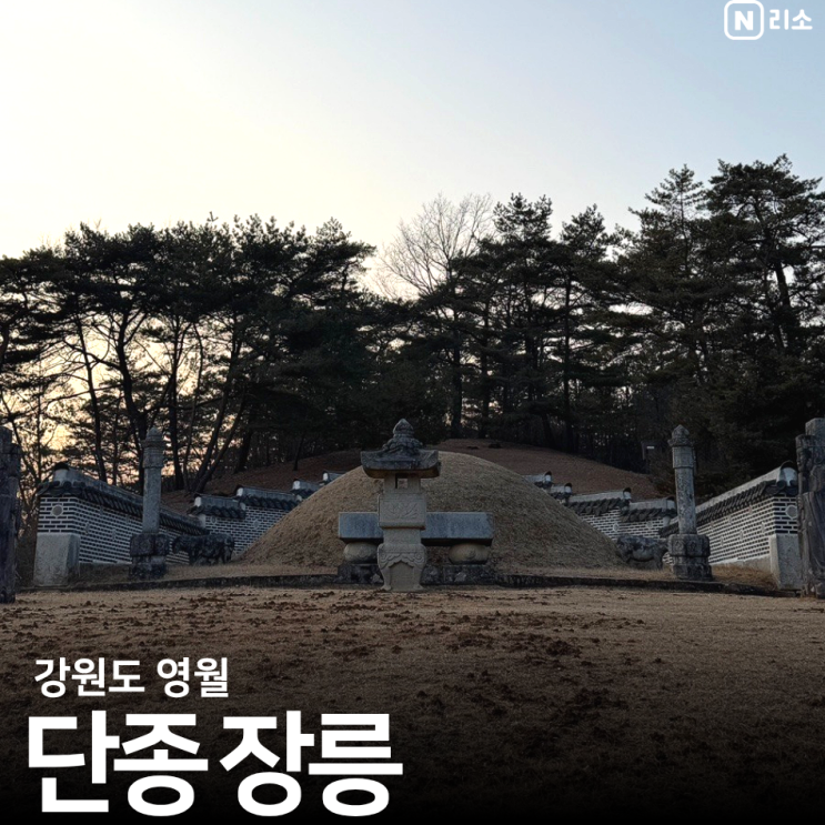  단종 장릉 뜻 입장료 가는법 강원도 영월 가볼만한곳