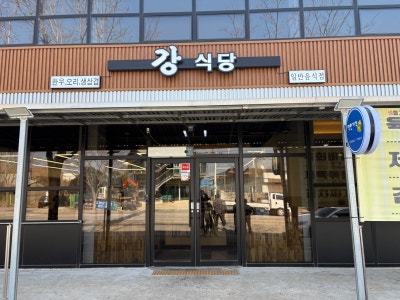 전북부안맛집 변산반도맛집 강식당 리뷰