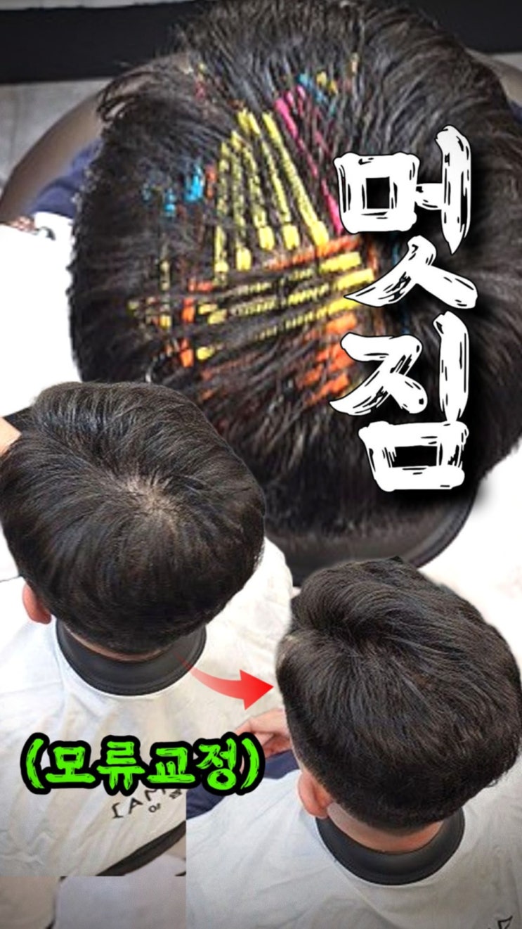  가르마 링거펌으로 정수리 갈라짐 해결한 50대 직장인 후기