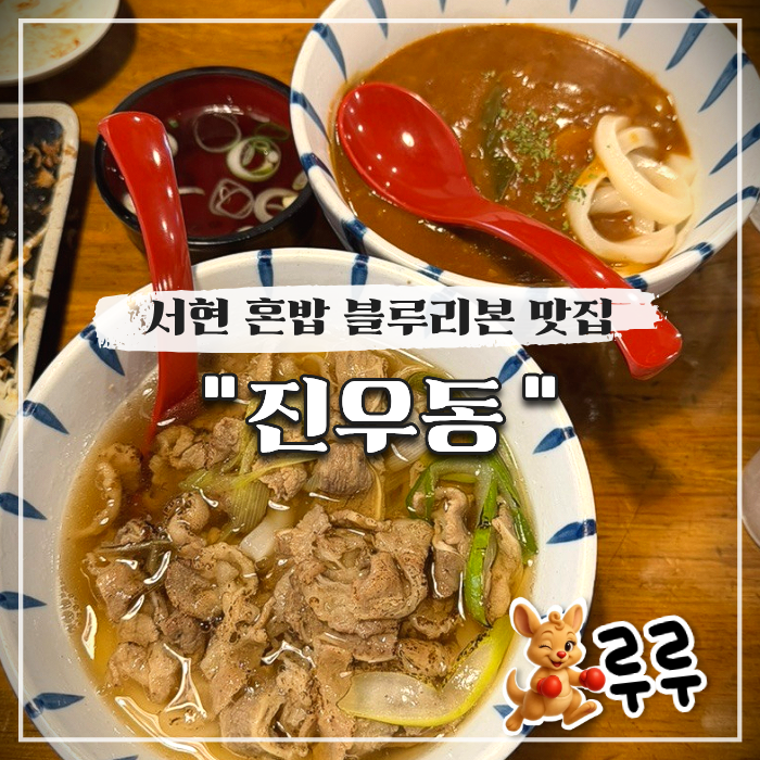 분당 서현 진우동 혼밥하기 좋은 블루리본 맛집 웨이팅