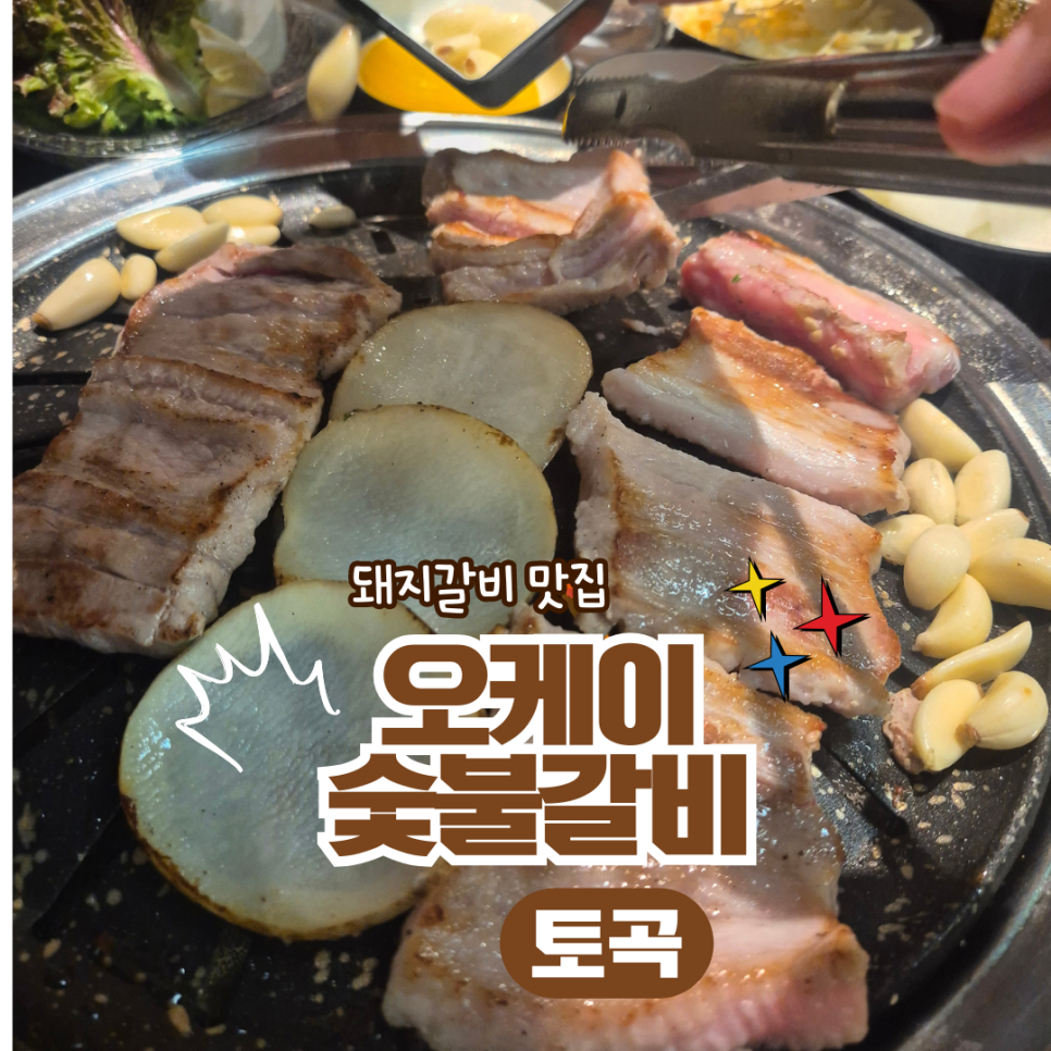 오케이숯불갈비 사진 1
