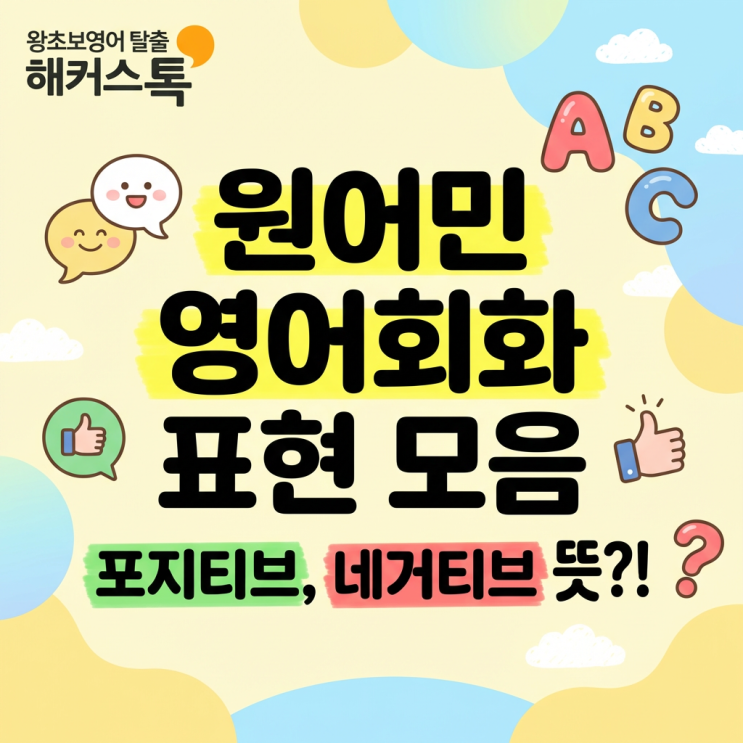 원어민 영어회화 문장 표현 모음! 포지티브, 네거티브 뜻은?