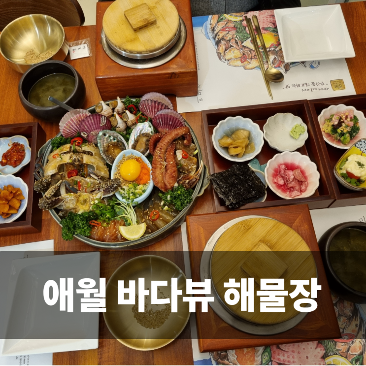  제주도 애월맛집 미포집 미녀해물장 정식 아이와 함께