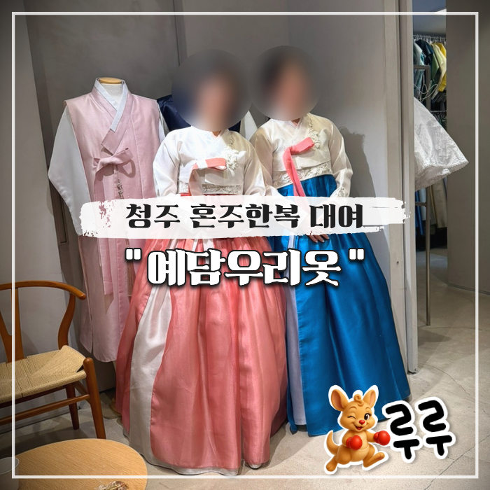  청주 혼주한복 대여 - 다례한복 vs 예담우리옷 가격, 비교
