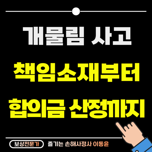  개물림 사고, 책임 소재와 합의금 산정 총정리