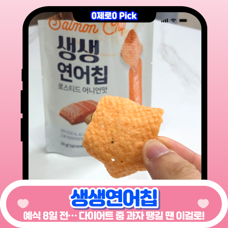  예식 8일 전 다이어트 간식 추천｜생생연어칩 단백질간식 솔직후기