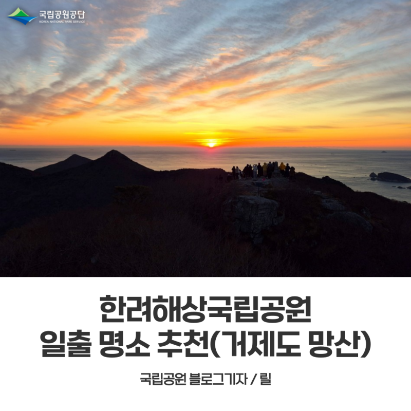 [한려해상국립공원] 일출 명소 추천(거제도 망산)