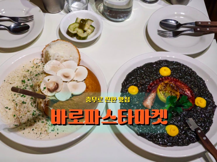  충무로 파스타 맛집 <바로파스타마켓>, 진한 크림과 먹물리조또가 인상적인 곳