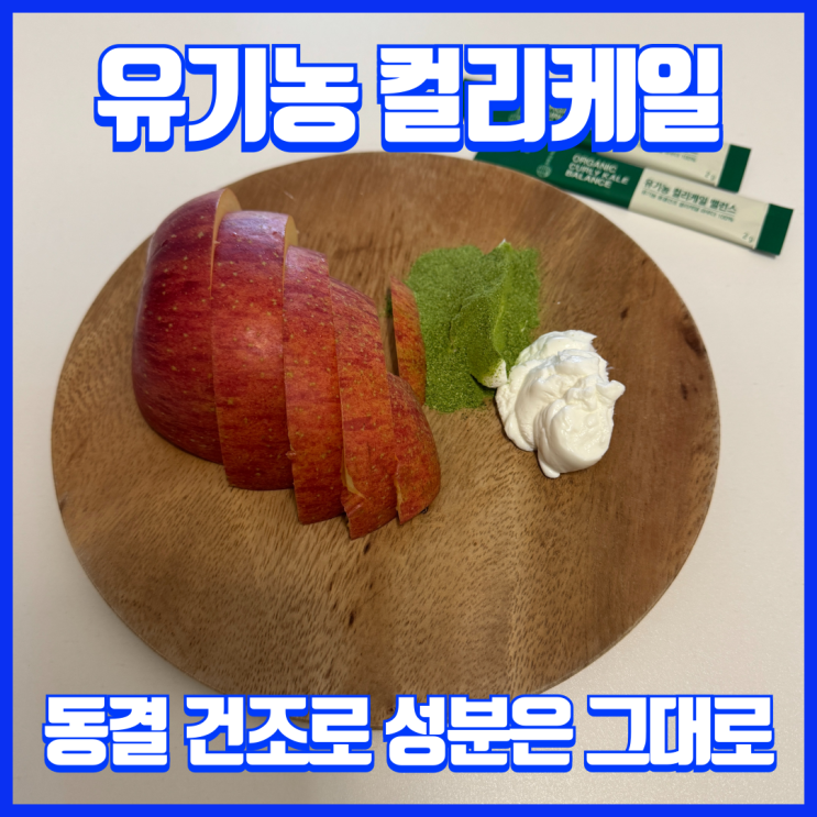  유기농 동결건조 컬리케일 1포로, 건강 야채로 챙기는 방법