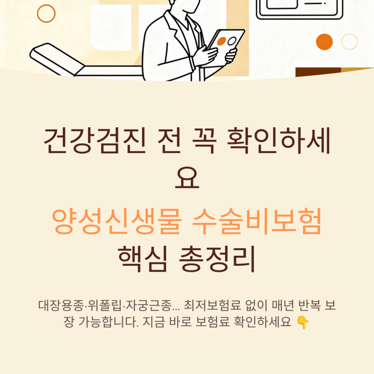  수술비보험(양성신생물) 정리｜건강검진 전 최저보험료없이 준비