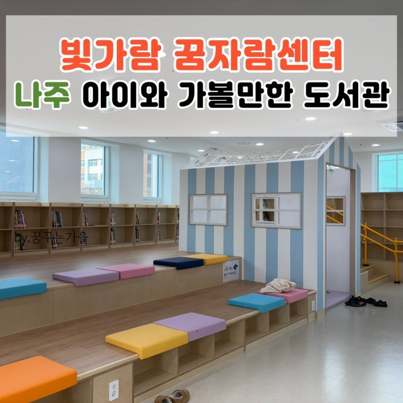 나주 빛가람꿈자람센터, 혁신도시 아이와 가볼만한 도서관
