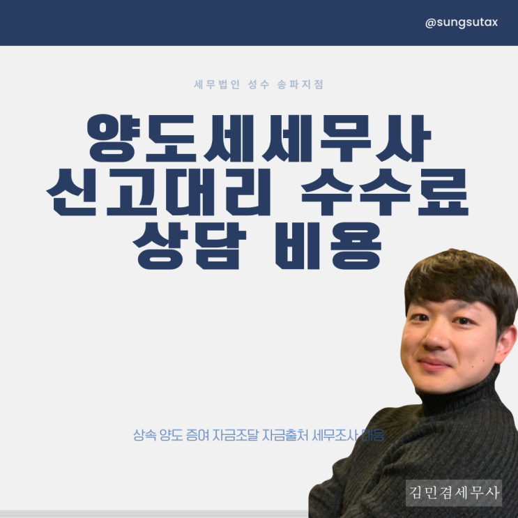  양도세 세무사 신고대리 수임료 및 상담 수수료 비용 안내