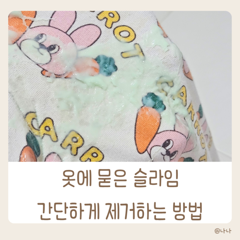 옷에 묻은 슬라임 어떻게 제거할까?쉽게 제거하는 방법