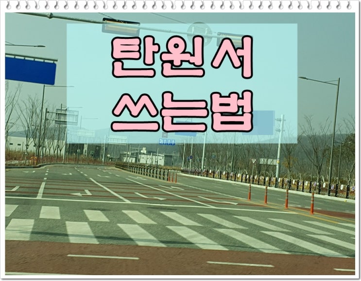  음주운전탄원서 쓰는법 순서에 따르면 쉬워요