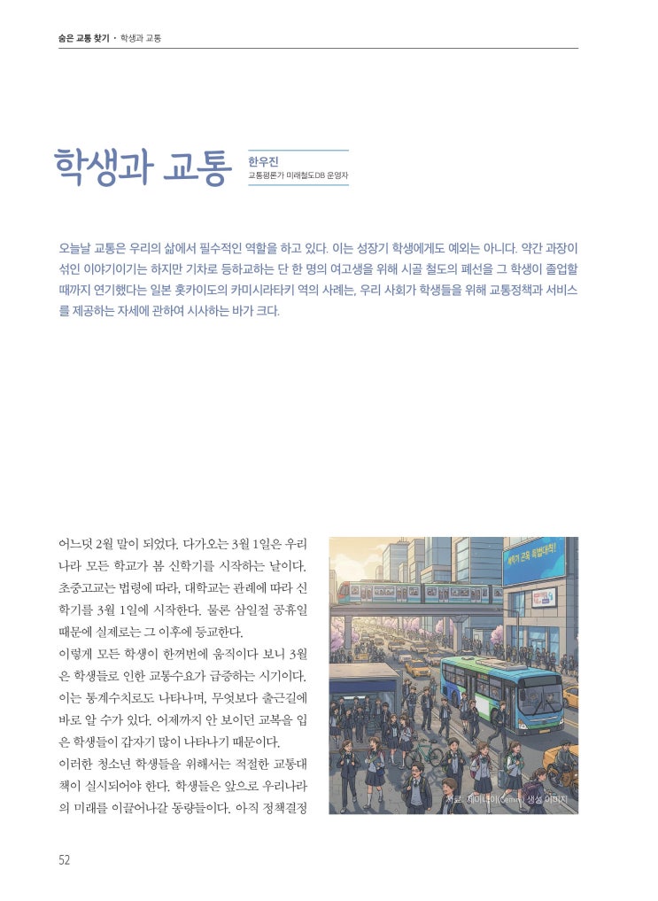  [월간교통] 학생과 교통