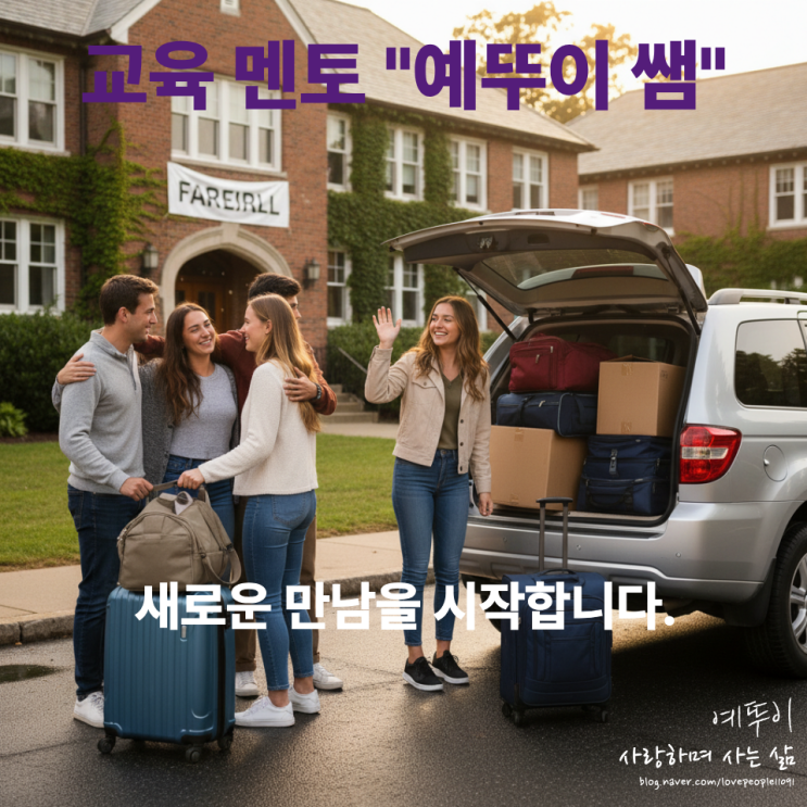  재수 기숙학원 20년 퇴사하고 새로운 곳에서 또 다른 아이들과의 만남을 시작합니다