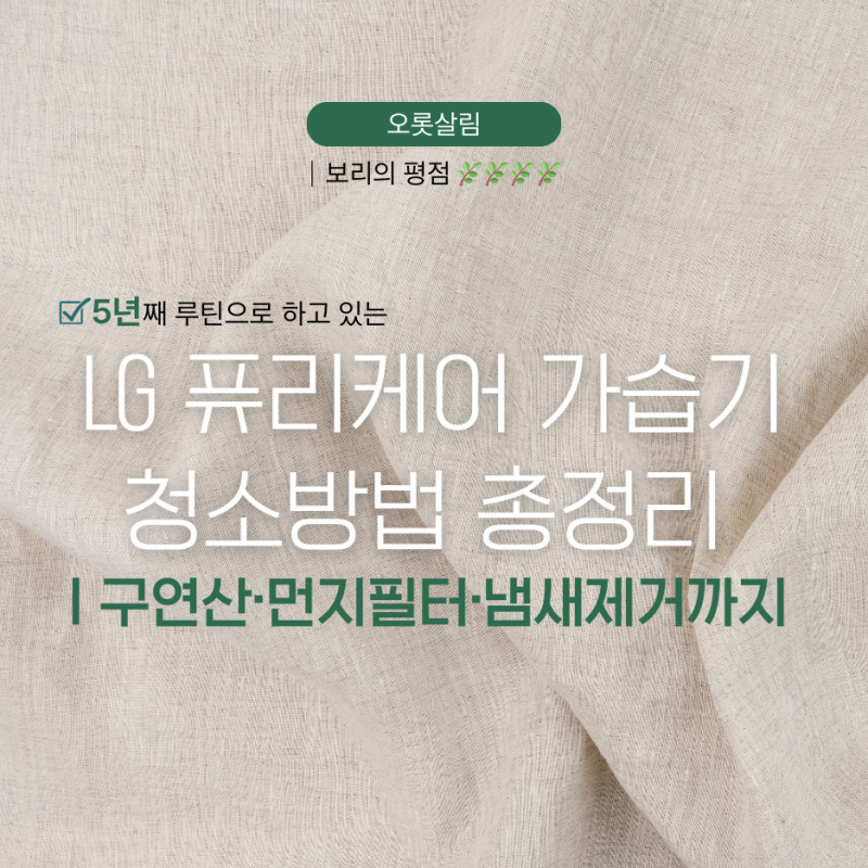 LG 퓨리케어 가습기 구연산 세척 방법 | 비율부터 건조까지 한번에