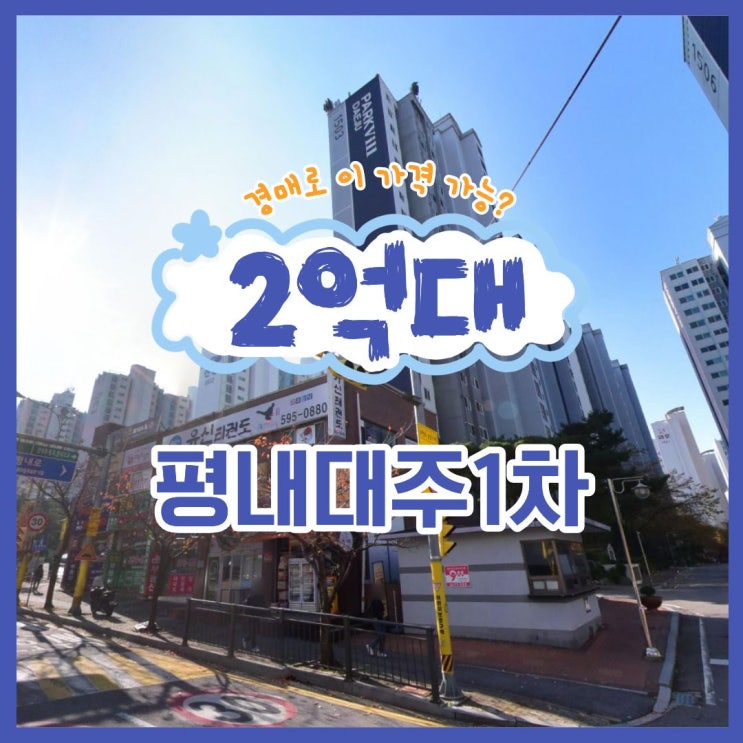  평내대주1차, 경매 물건 장점 소개