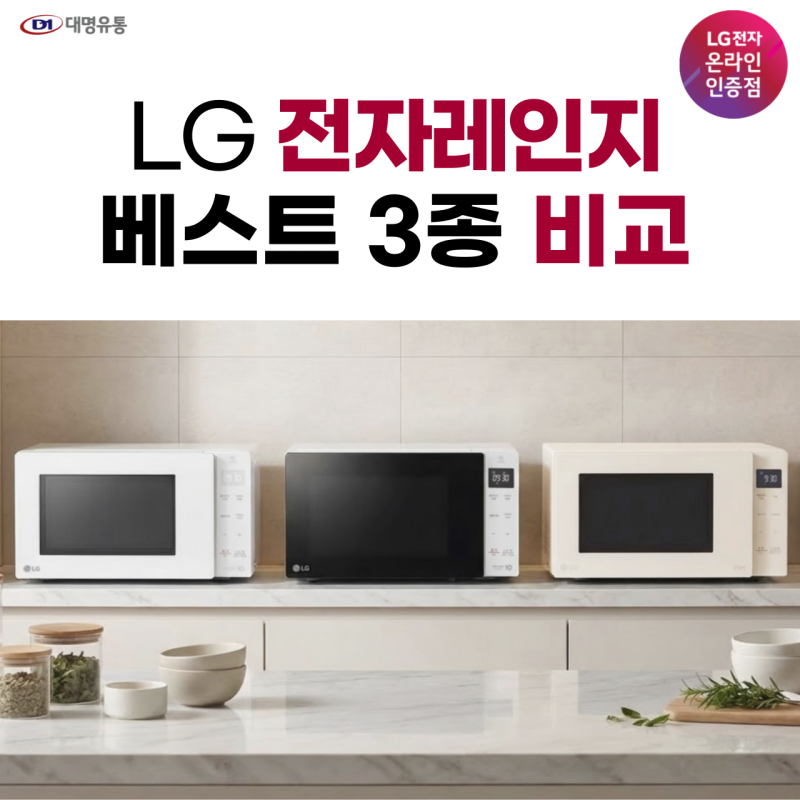 LG 전자레인지 23L 비교 MW23WD , MW23GD, MWJ23E