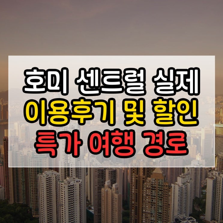  호미 센트럴 (Homy Central) 할인 특가 여행 경로