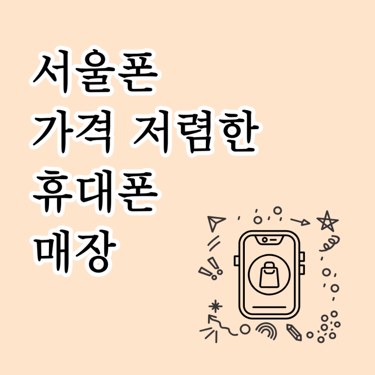  서울폰 가격 저렴한 휴대폰 매장 찾는 법