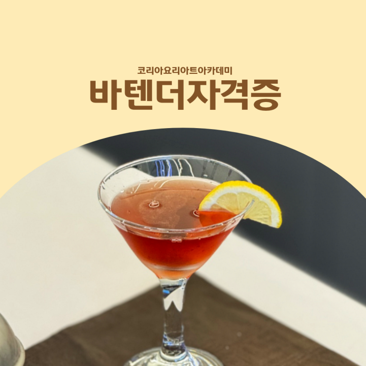  바텐더학원 50가지 이상 만드는 칵테일 자격증 과정