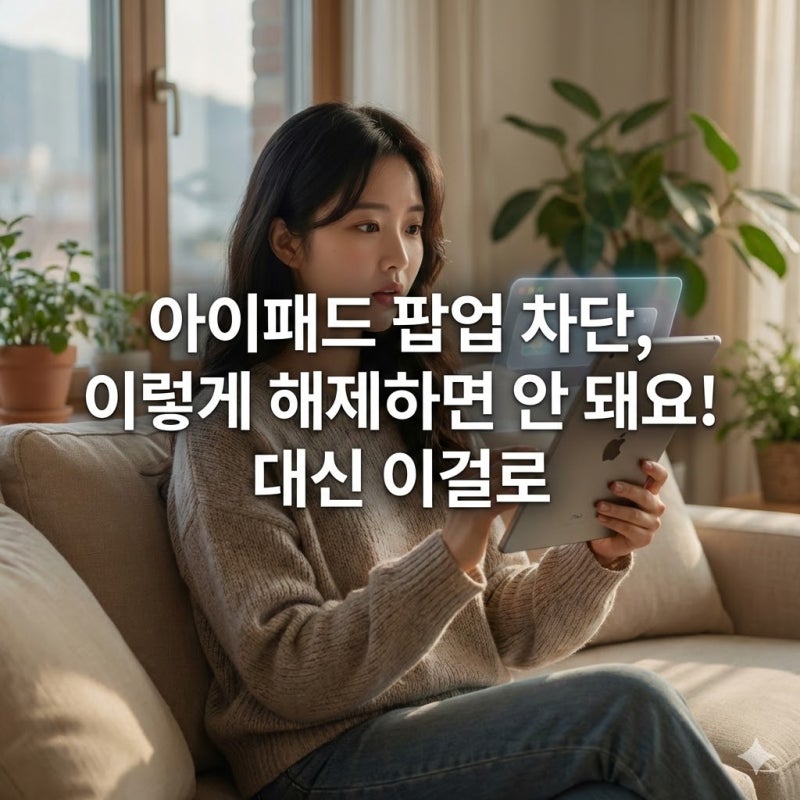 아이패드 팝업 차단, 이렇게 해제하면 안 돼요! 대신 이걸로