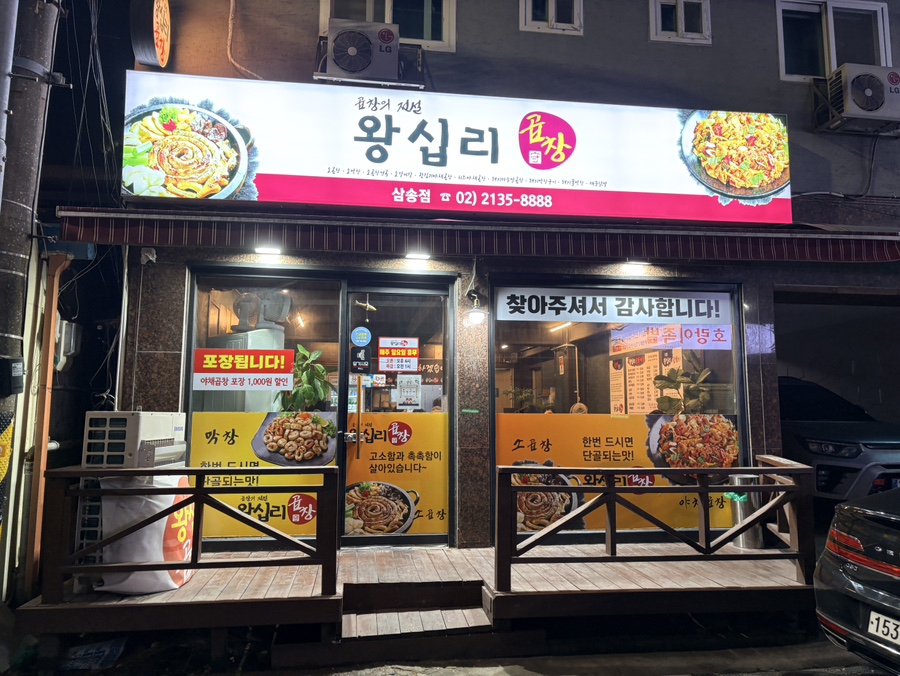 왕십리곱창 삼송점 사진 2