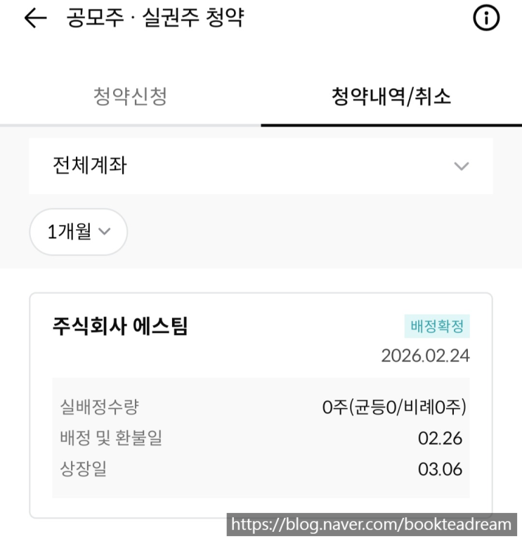 [IPO] 에스팀 공모주 청약 배정 결과 / 한국투자증권