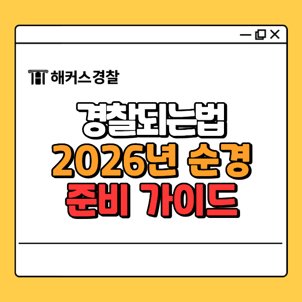  경찰되는법 알아볼까요? 순경준비 가이드