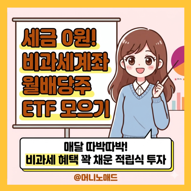 비과세 5천만 원 계좌, 금리형에서 월배당 ETF로 전환 중 18개월 차 분배금과 종목은?