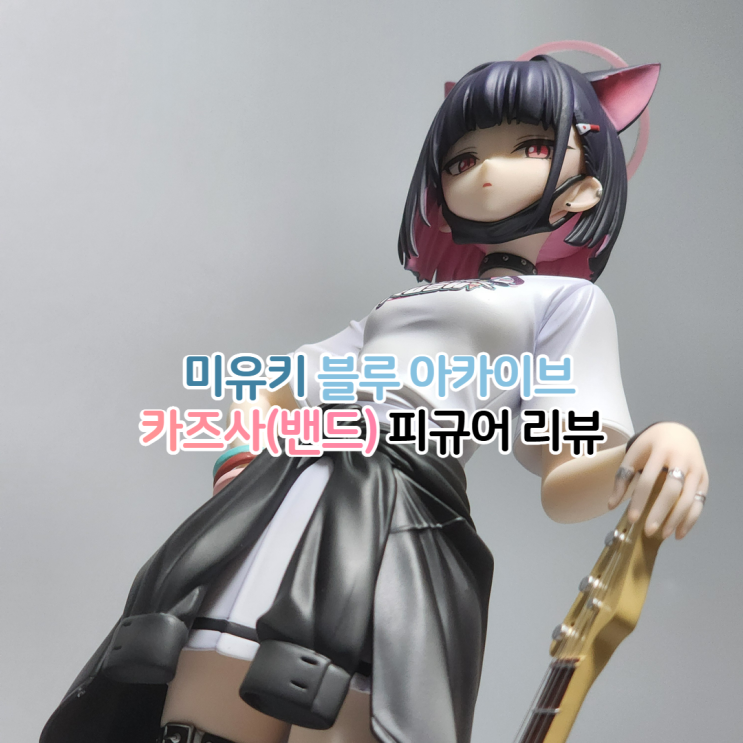  미유키 블루아카이브 카즈사 밴드 밴즈사 피규어 리뷰