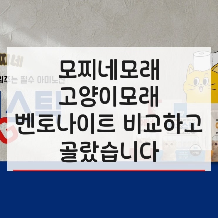 모찌네모래 고양이모래 벤토나이트 비교하고 골랐습니다