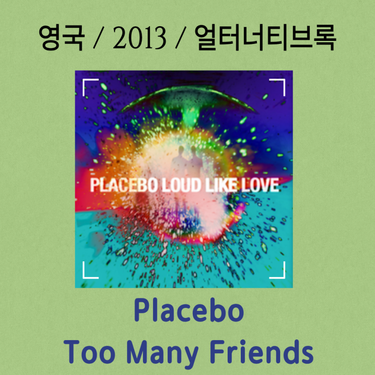  Placebo : Too Many Friends (가사/해석) 친구가 많을수록 왜 더 외로운가