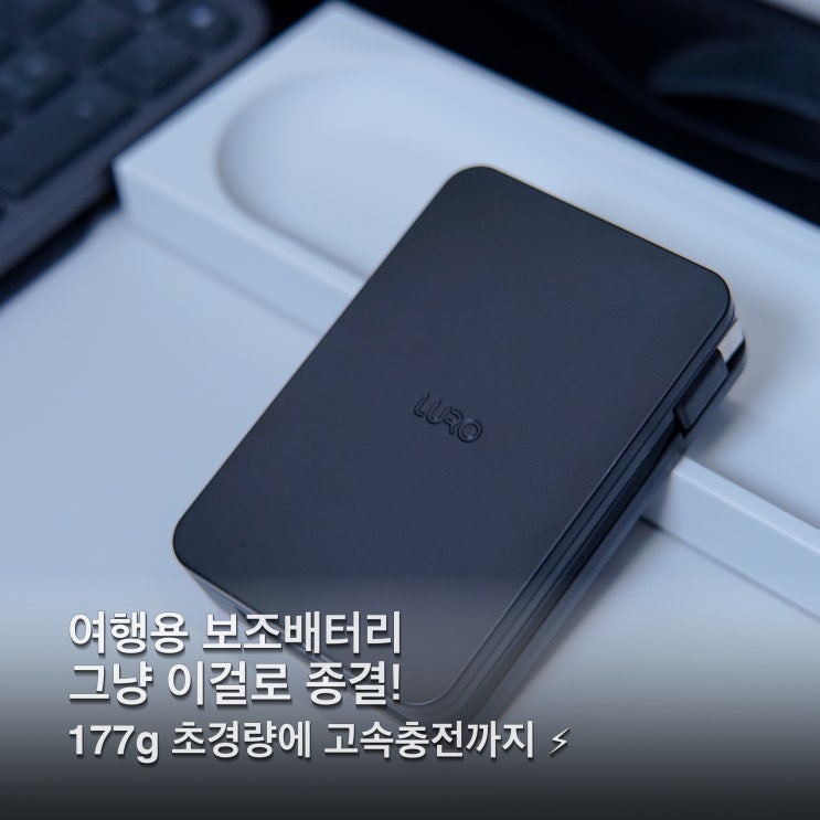 케이블 챙길 필요 없는 루로 보조배터리 10000mAh 여행용 대용량 실사용 후기