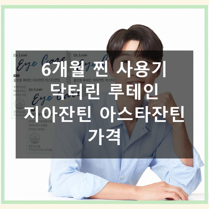 6개월 찐 사용기 닥터린 루테인 지아잔틴 아스타잔틴 가격