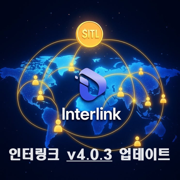  인터링크 v4.0.3 업데이트 및 채굴 반감기 시행! 바뀐점은 무엇인가?