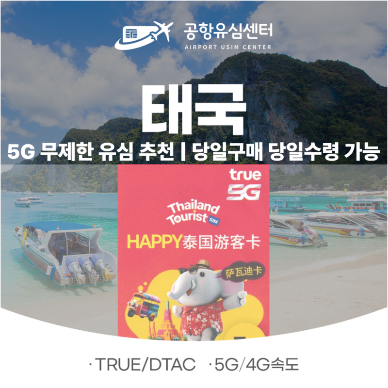 [태국/푸켓여행] 10일간 5G 데이터 무제한 유심 공항에서 당일 구매 수령 가능, 위치 정보
