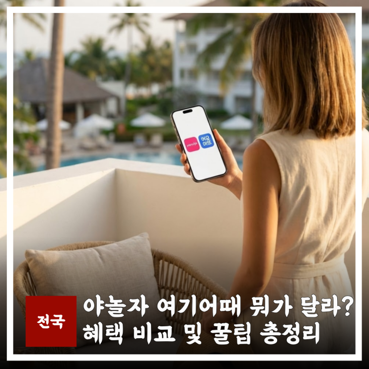  야놀자 여기어때 아직도 고민? 예액 혜택 비교
