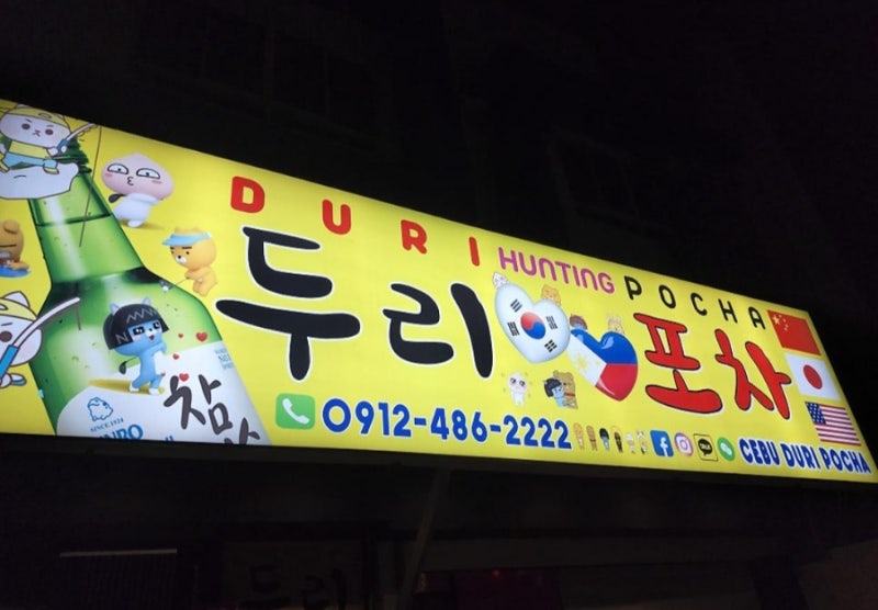 필리핀 세부시티 맛집 – 두리포차 (한국식 포차 메뉴와 안주 전문 / 헌팅맛집)