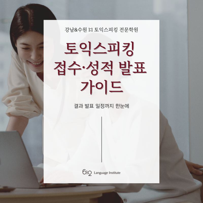 토익스피킹 접수 방법, 응시료, 결과 발표 알아보기