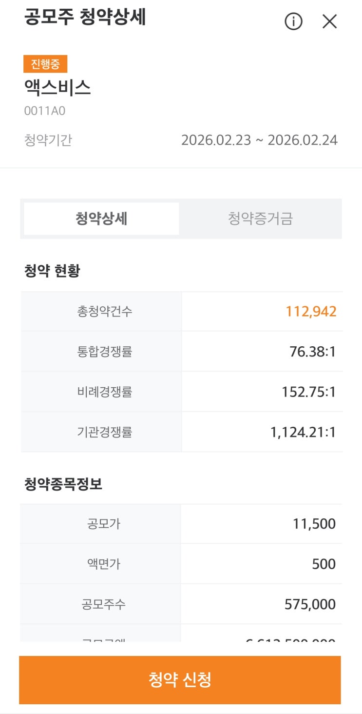  액스비스 공모주 청약 및 균등 배정 결과