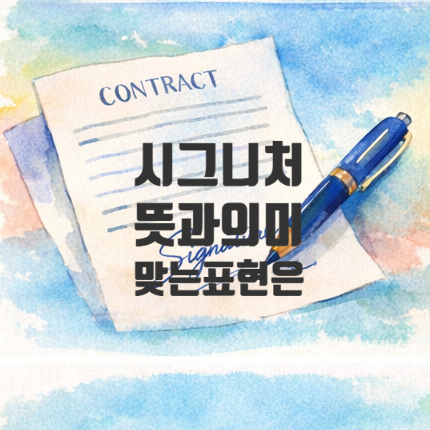  시그니처 vs 시그니쳐 뭐가 맞는 말일까 헷갈리는 외래어 표기 정리