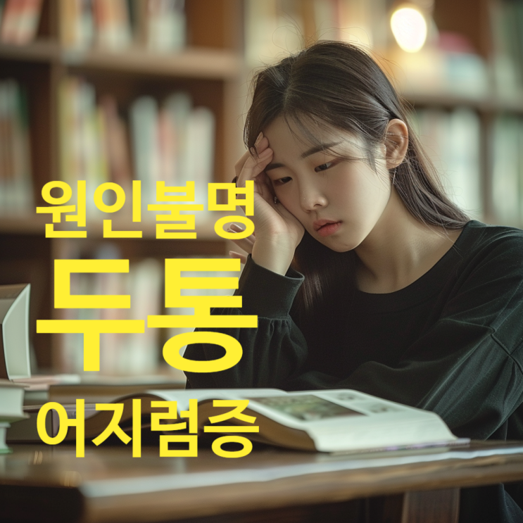  부산 원인불명 두통, 어지럼증 | 중학생 두통, 고등학생 두통