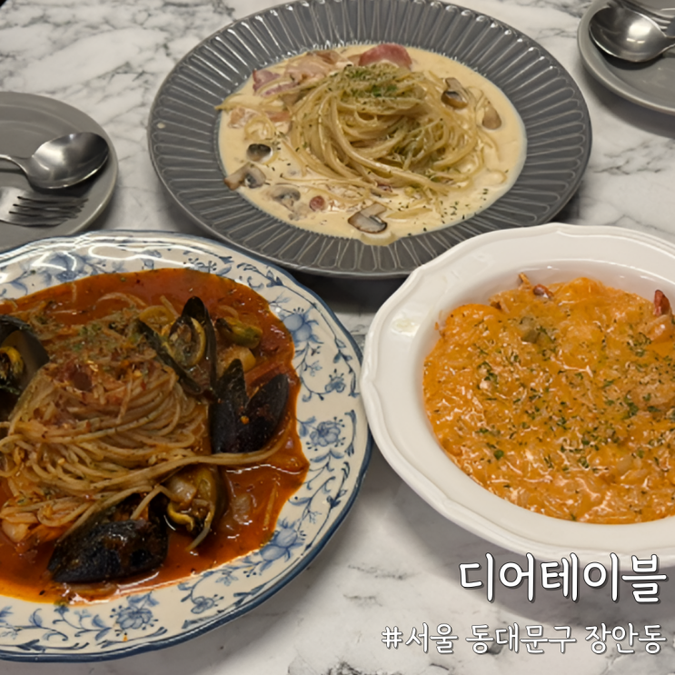  [서울 동대문] 장안동 파스타 맛집 ‘디어테이블’ 메뉴 하나하나 솔직 리뷰
