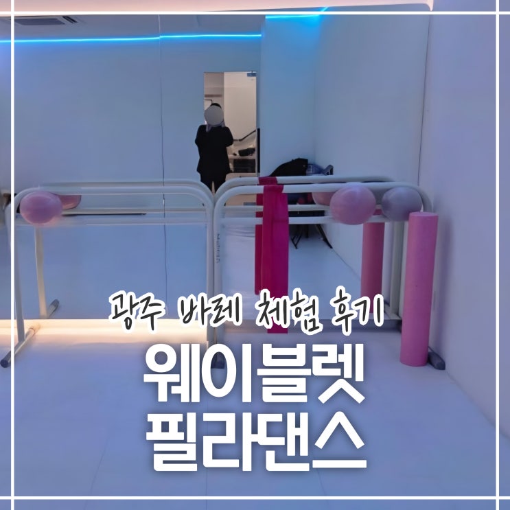  광주 충장로 웨이블렛 필라댄스｜광주 바레 체험 후기