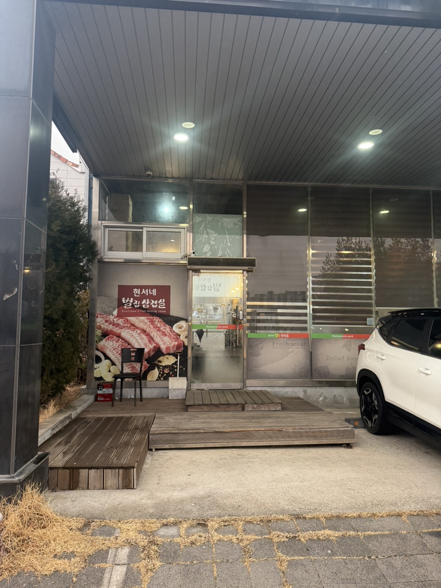 현서네벌집삼겹살 사진 4